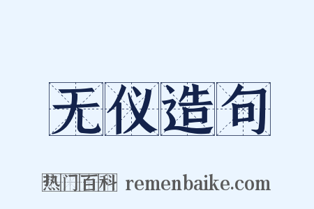 无仪造句是什么意思的图片